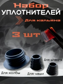 Набор уплотнителей для кальяна HA-31