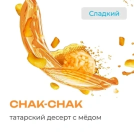 Табак для кальяна Element Вода Chak-Chak, 25 гр