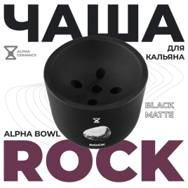 Чаша глиняная Alpha Hookah Rock, Black