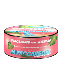Табак д/кальяна Black Burn вкус На Расслабоне,25 гр