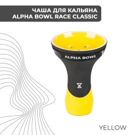 Чаша глиняная Alpha Hookah Race, Classic Yellow