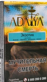Табак д/кальяна Adalya вкус Exotic rush, 50 гр