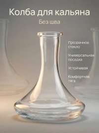 Колба для кальяна Craft высота 250 мм, выдувная (Прозрачная)