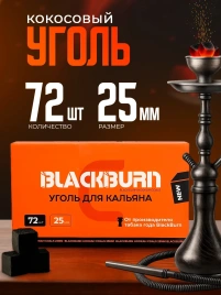 Уголь для кальяна BLACK BURN размер 25 мм, 72 кубика