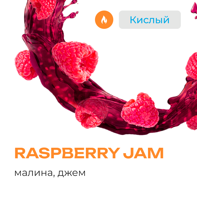 Табак для кальяна Element Воздух Raspberry Jam, 200 гр фото 1
