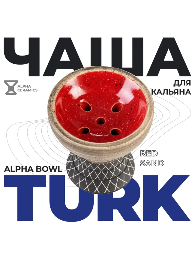 Чаша глиняная Alpha Hookah Turk, Red Sand фото 1