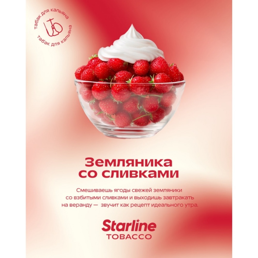 Табак для кальяна STARLINE Земляника со сливками, 250 гр фото 1