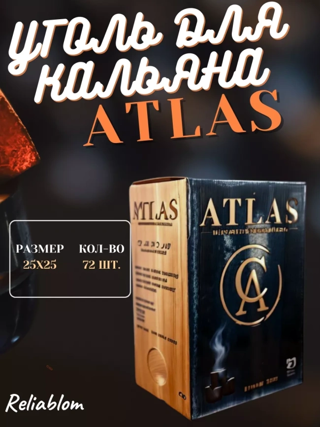 Уголь для кальяна ATLAS размер 25 мм, 72 кубика фото 1