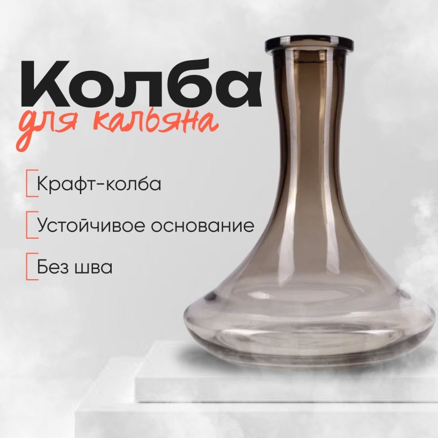 Колба для кальяна Craft высота 250 мм, прессо-выдувная (Дым) фото 1