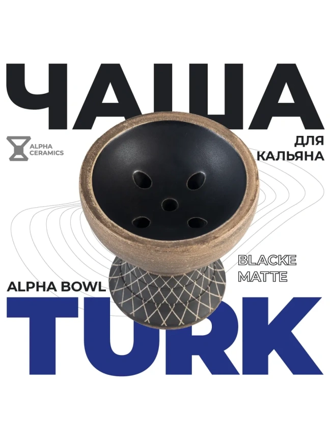 Чаша глиняная Alpha Hookah Turk, Black Matte фото 1