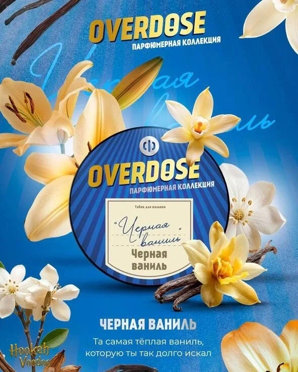 Табак для кальяна OVERDOSE Black Vanilla, 25 гр фото 1
